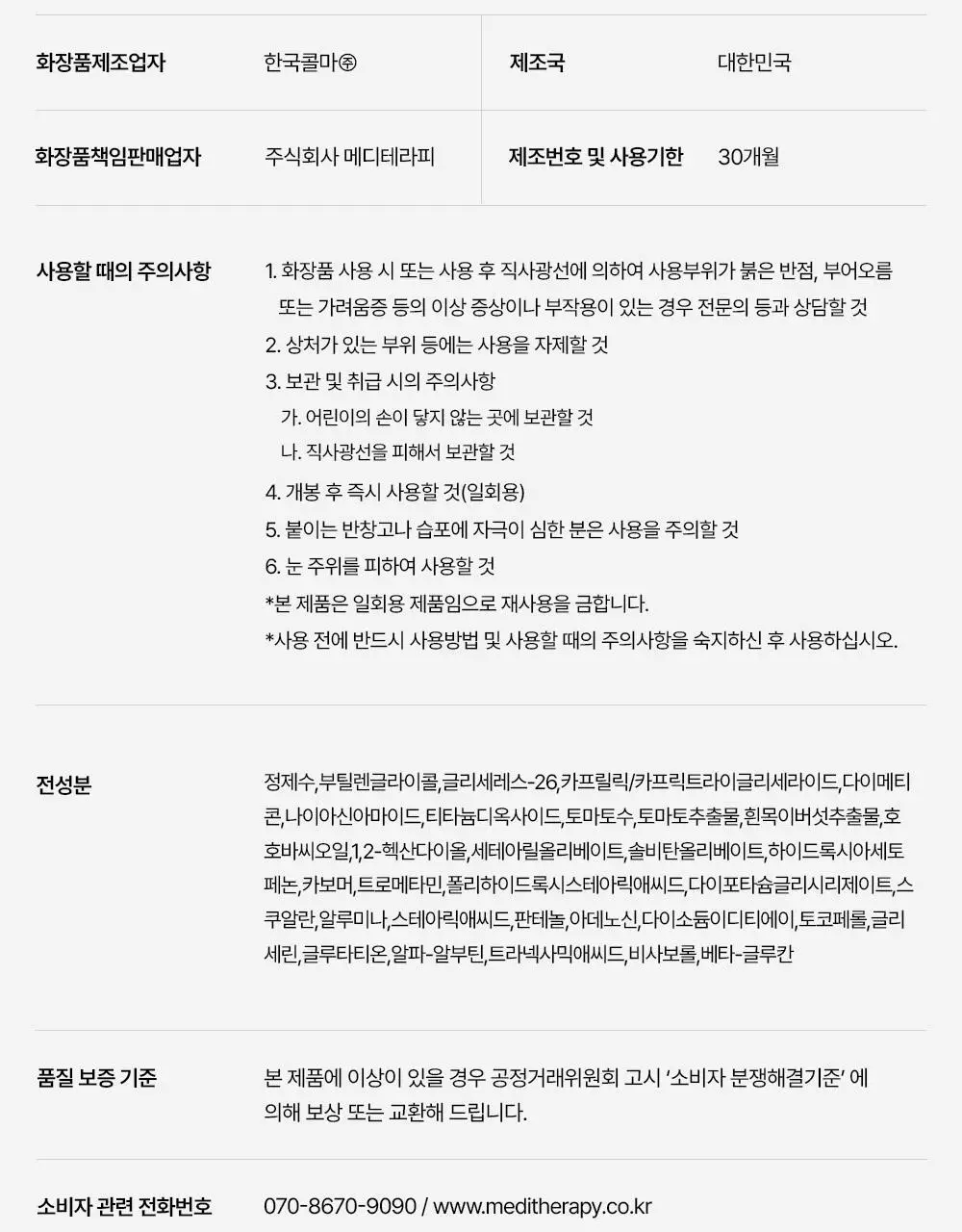 [기미잡티] 메디테라피 멜라쥬란 화이트 토닝 필름 5회분 상세페이지 47